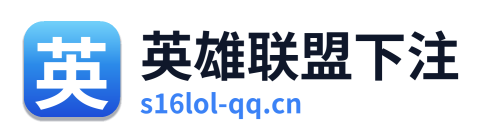 英雄联盟下注